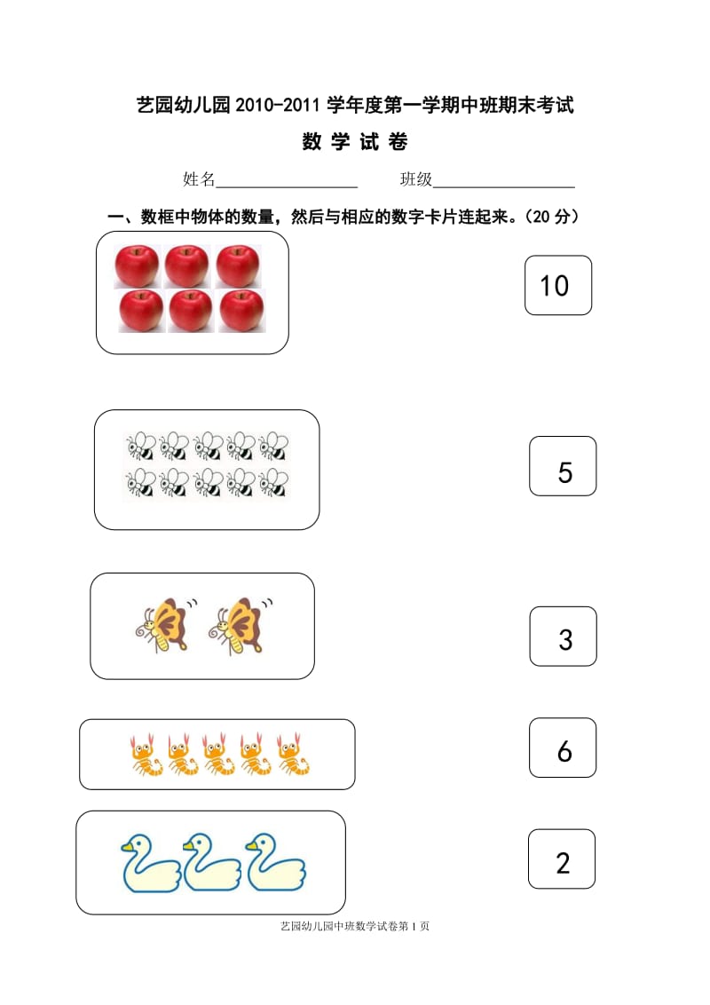 -学第一学期幼儿园中班期末考试数学试卷 .doc_第1页