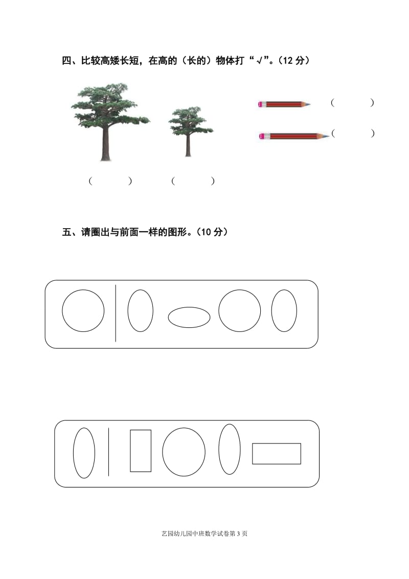 -学第一学期幼儿园中班期末考试数学试卷 .doc_第3页