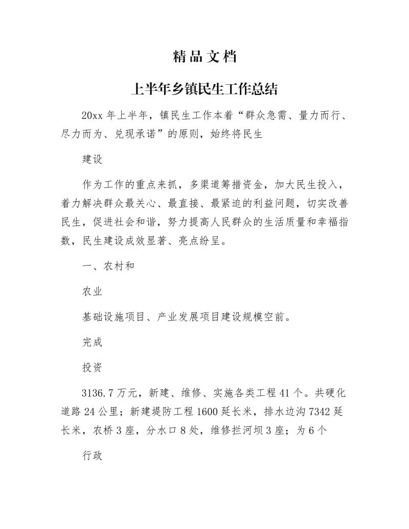 《上半年乡镇民生工作总结》.docx_第1页