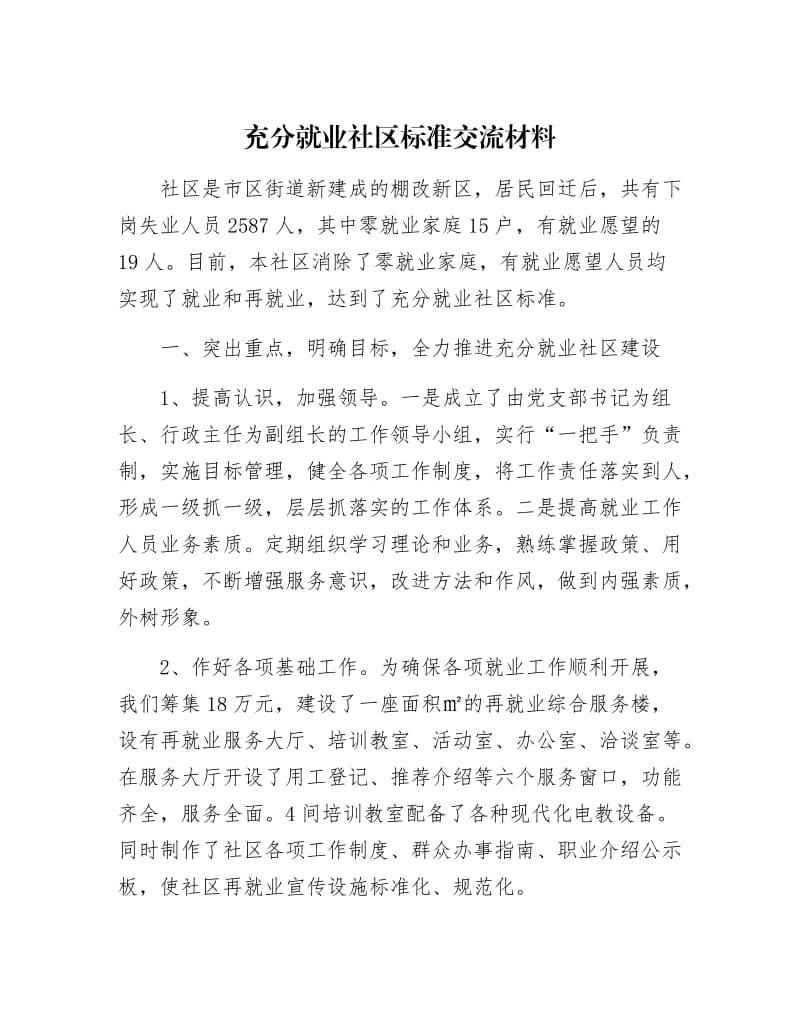 【最新】充分就业社区标准交流材料.docx_第1页