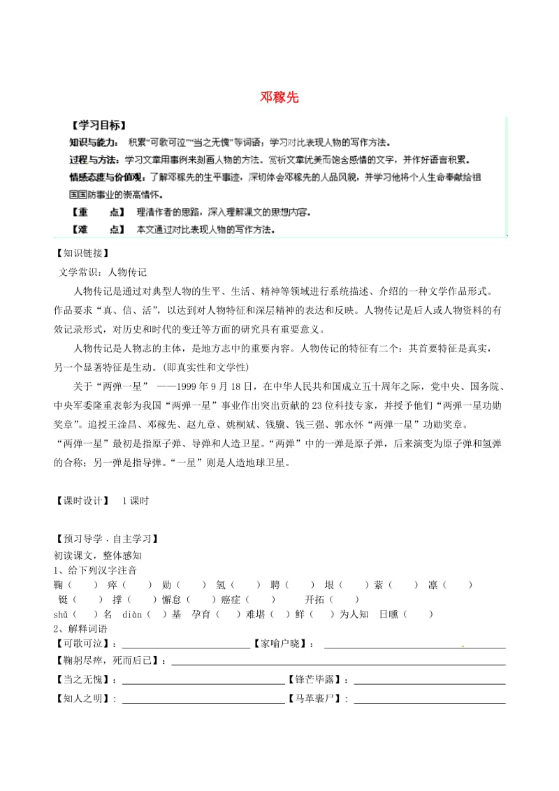 （最新）陕西省七年级语文下册 第11课《邓稼先》导学案 人教版.doc_第1页