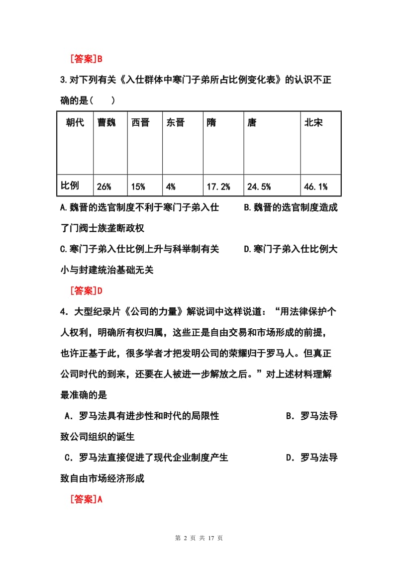 长沙市重点中学高三10月第二次月考历史试题及答案.doc_第2页