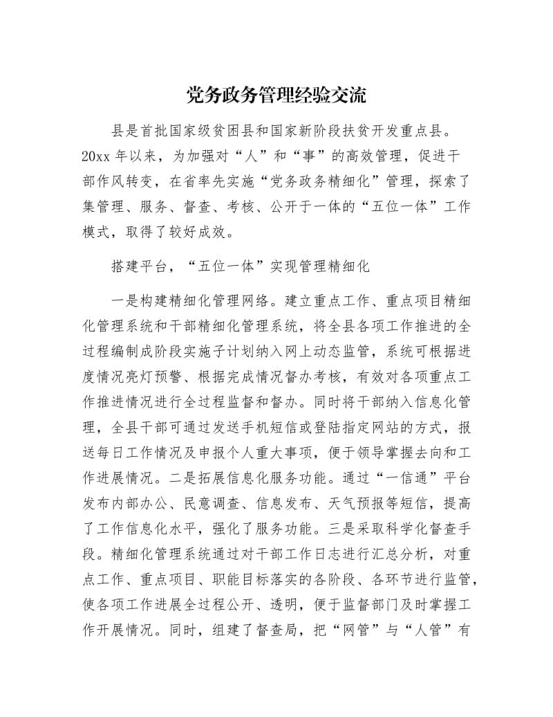 【最新】党务政务管理经验交流.docx_第1页