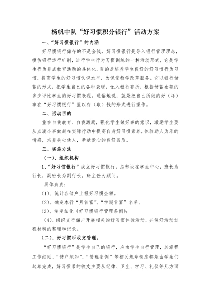 学生好习惯养成点滴银行活动实施方案.pdf_第1页