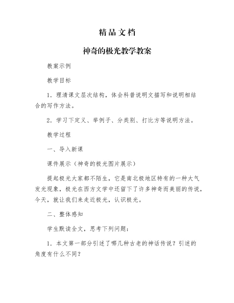 《神奇的极光教学教案》.docx_第1页