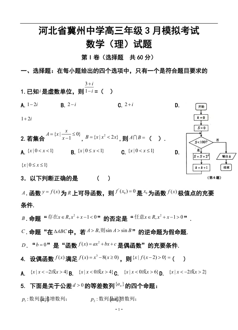 河北省冀州中学高三3月摸底考试理科数学试题及答案.doc_第1页