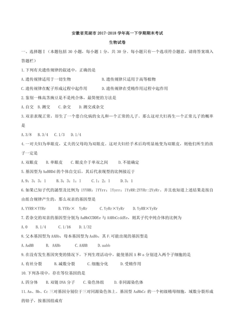 安徽省芜湖市2017-2018年高一下学期期末考试生物试卷.pdf_第1页