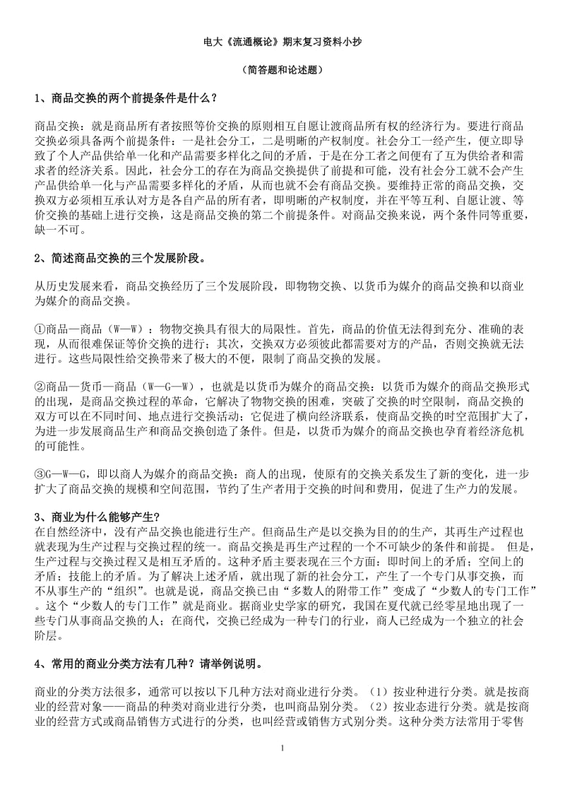 电大《流通概论》期末复习资料小抄(简答题和论述题).doc_第1页