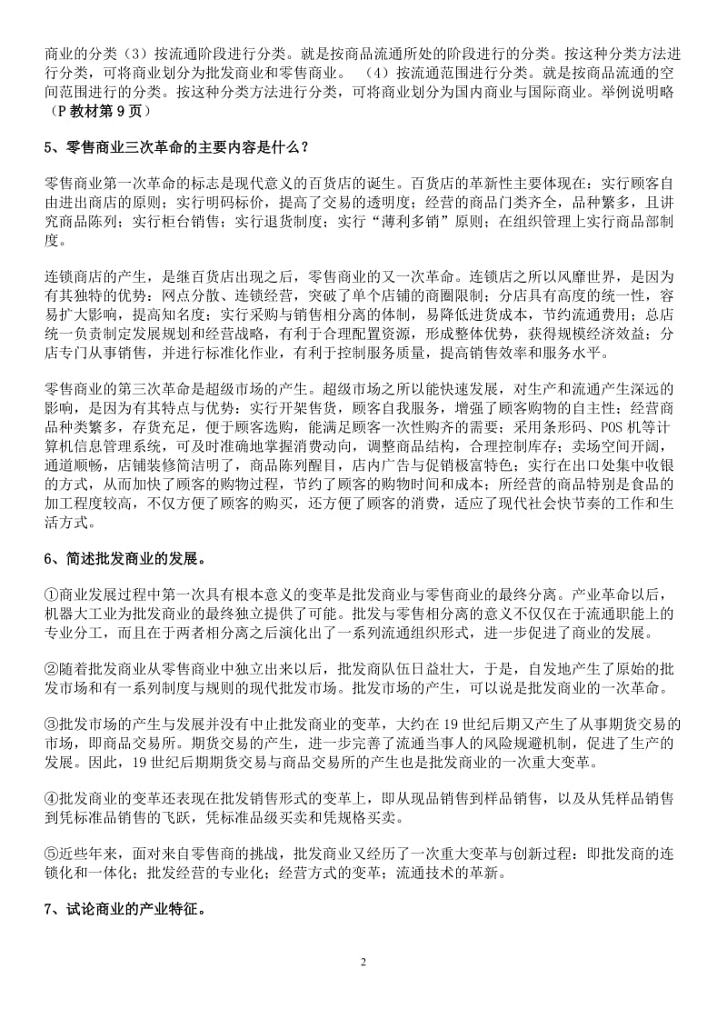 电大《流通概论》期末复习资料小抄(简答题和论述题).doc_第2页