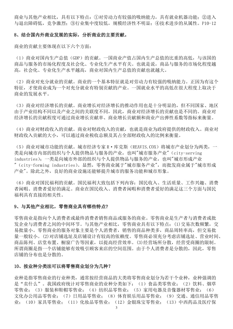 电大《流通概论》期末复习资料小抄(简答题和论述题).doc_第3页