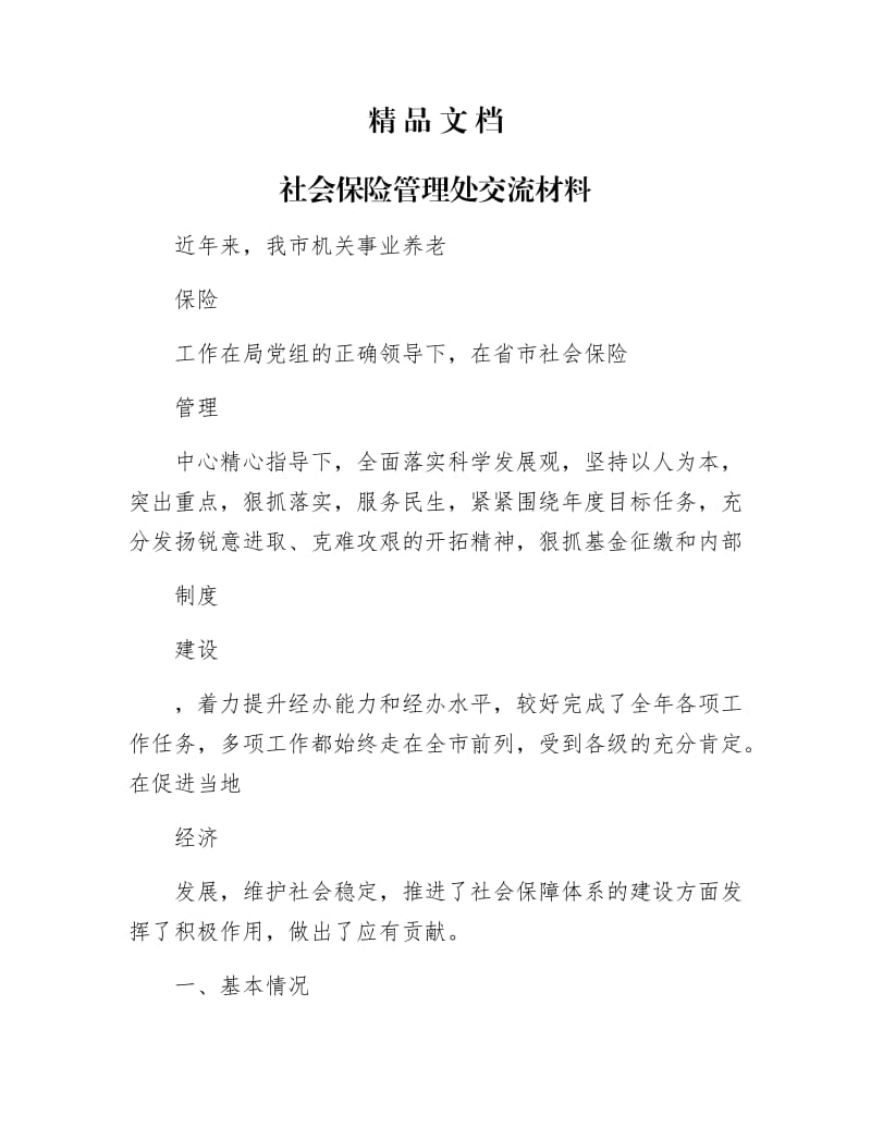 《社会保险管理处交流材料》.docx_第1页