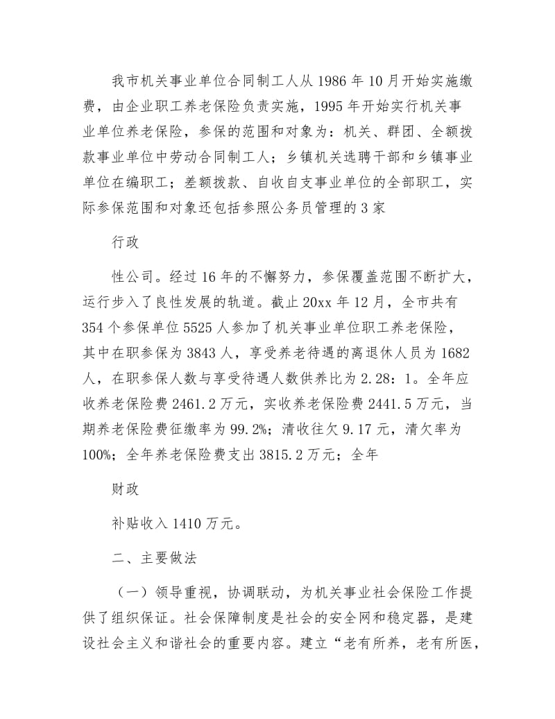 《社会保险管理处交流材料》.docx_第2页