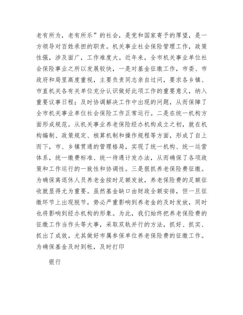 《社会保险管理处交流材料》.docx_第3页