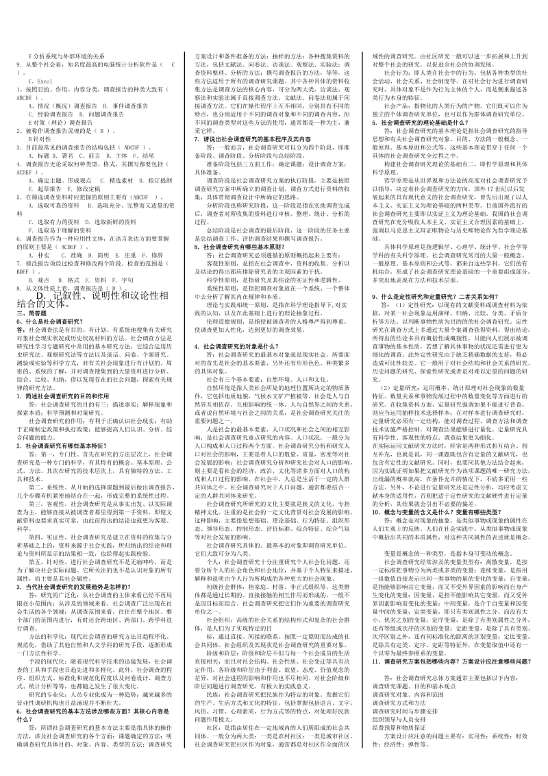 1月考电大专科《社会调查研究与方法》期末复习小抄.doc_第3页