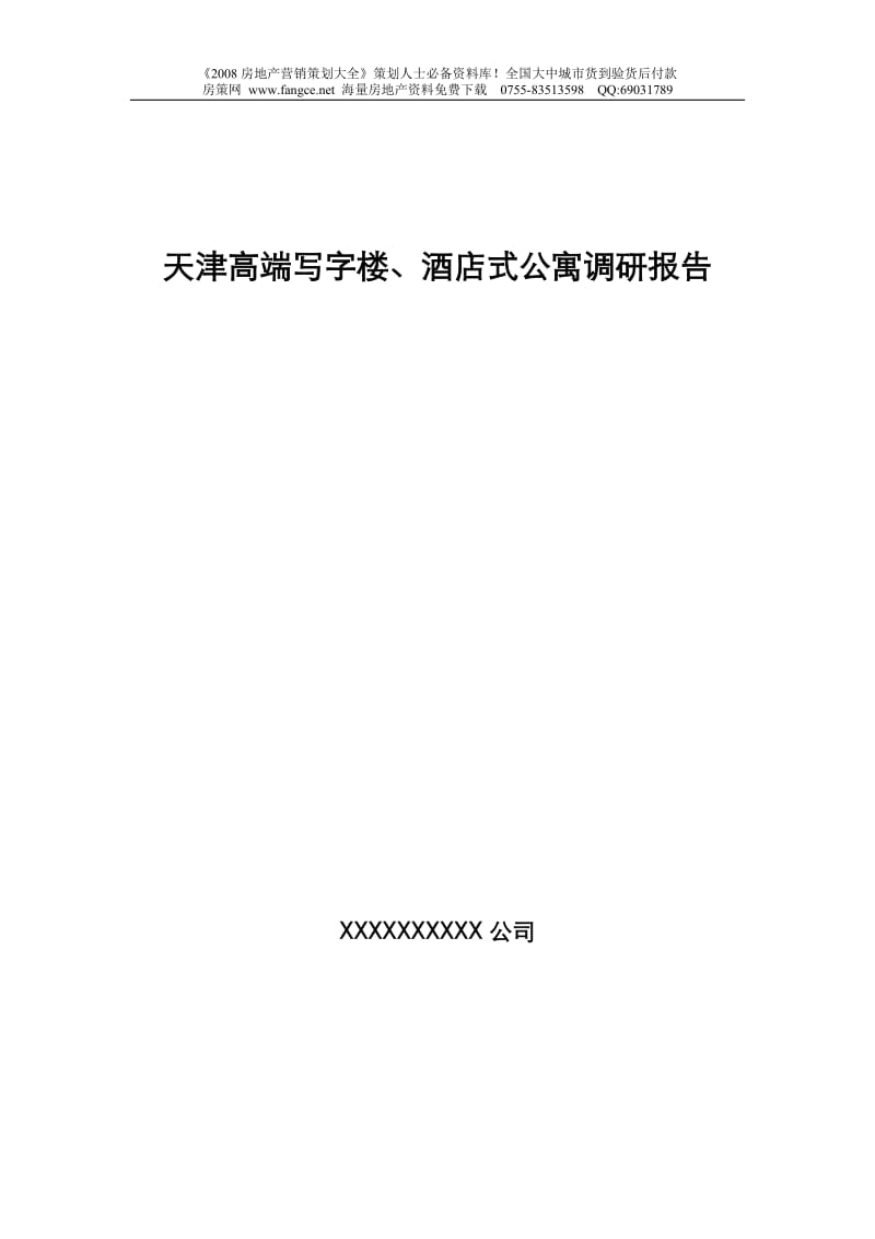 天津高端写字楼酒店式公寓调研分析报告.doc_第1页