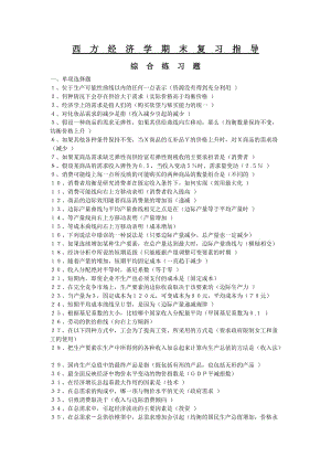 电大西方经济学复习资料小抄参考.doc