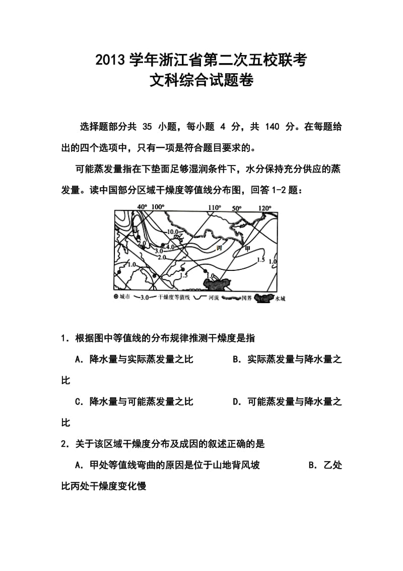 浙江省五校高三第二次联考文科综合试题及答案.doc_第1页