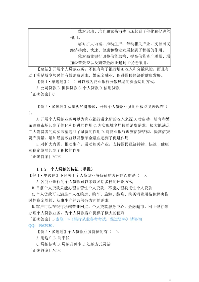 银行从业笔记小抄_个人贷款讲义.doc_第2页