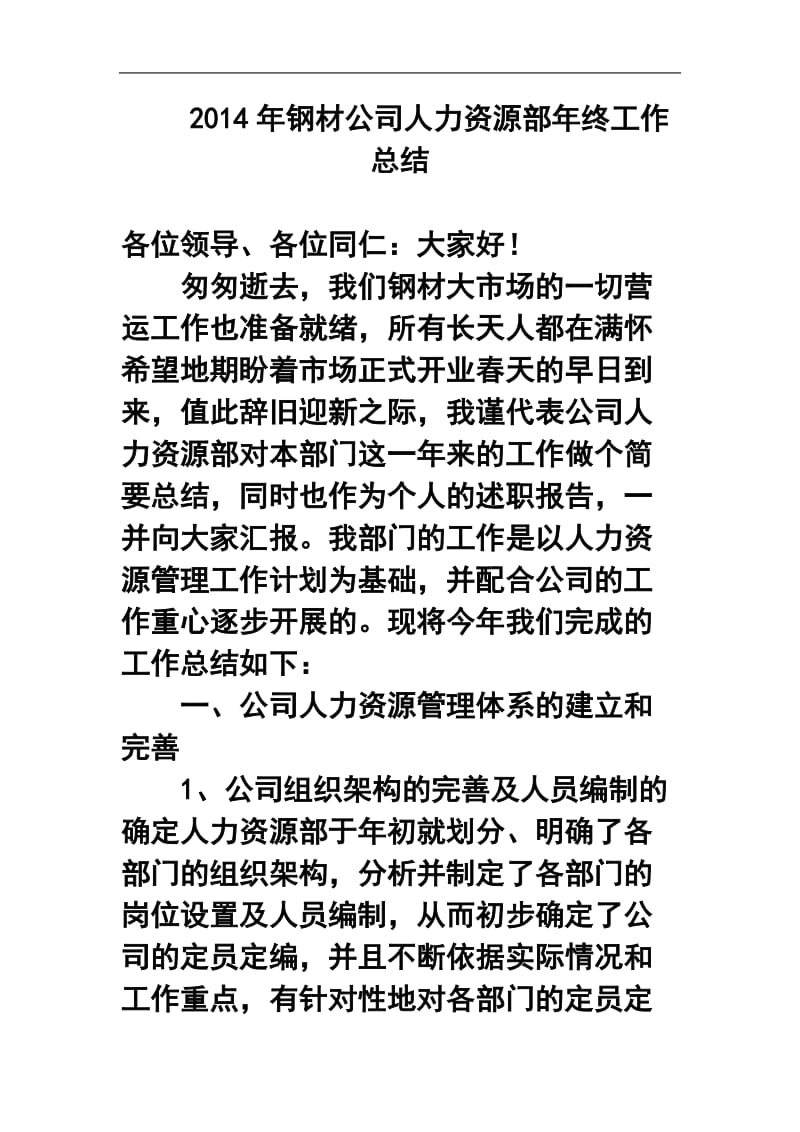 钢材公司人力资源部终工作总结.doc_第1页