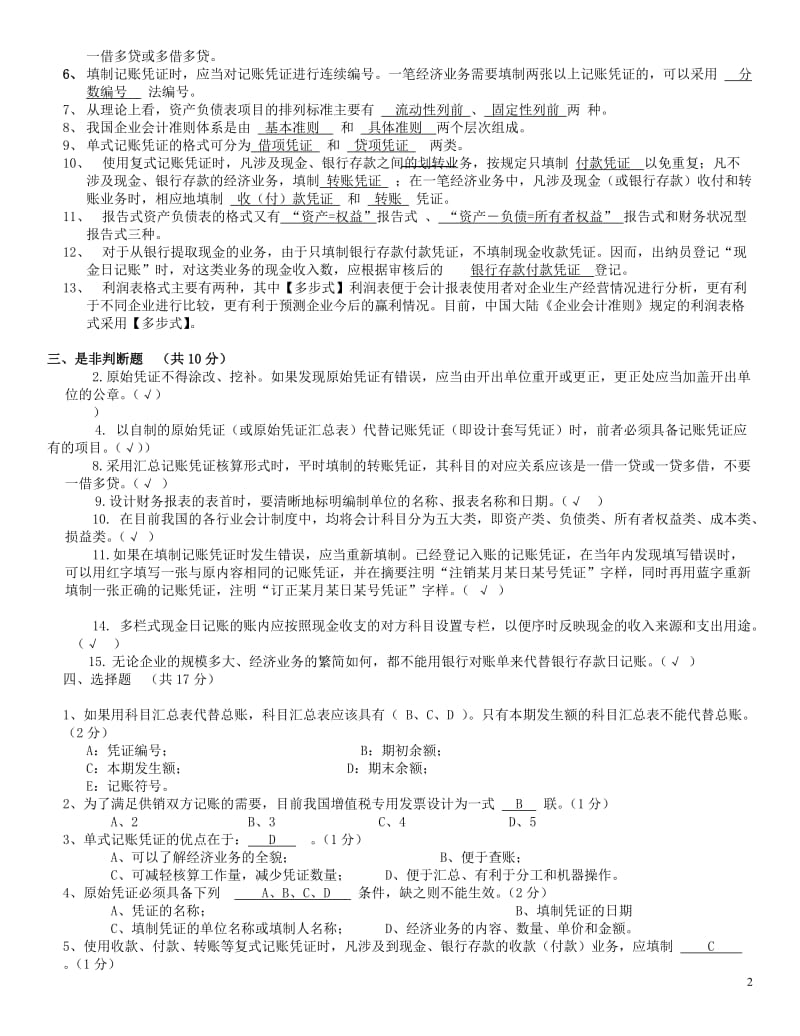 电大《会计制度设计》期末考试总复习题及答案参考资料小抄【最新整理好的】 .doc_第2页