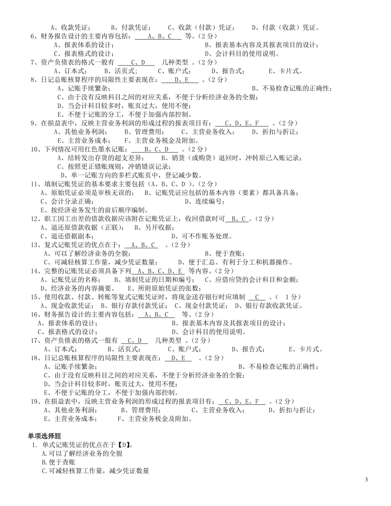 电大《会计制度设计》期末考试总复习题及答案参考资料小抄【最新整理好的】 .doc_第3页