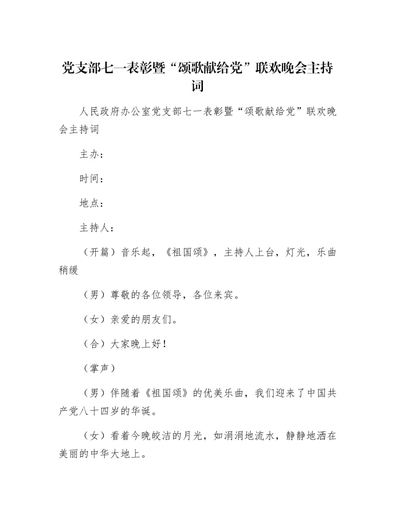 【最新】党支部七一表彰暨“颂歌献给党”联欢晚会主持词.docx_第1页