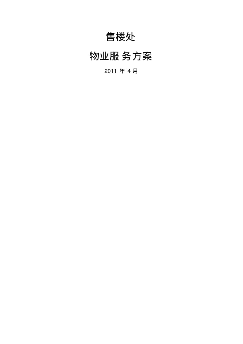 样板售楼处服务管理方案.pdf_第1页