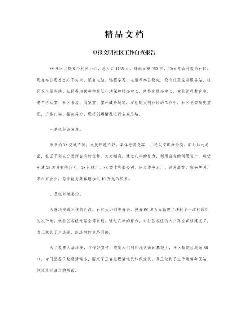 《申报文明社区工作自查报告》.docx_第1页