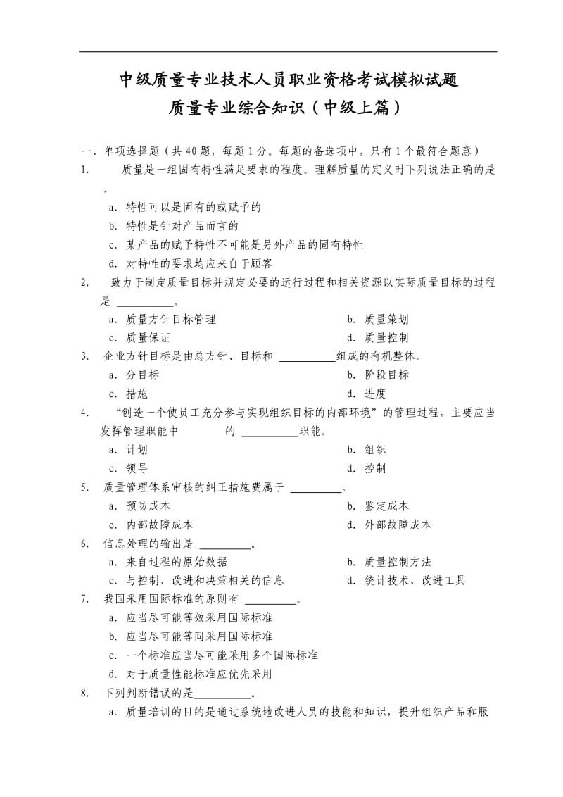 中级质量专业技术人员职业资格考试综合知识模拟试题.doc_第1页