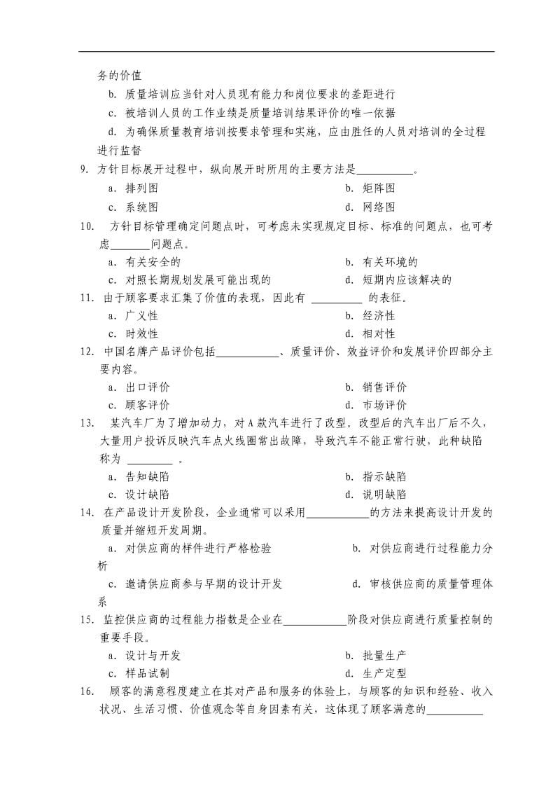 中级质量专业技术人员职业资格考试综合知识模拟试题.doc_第2页