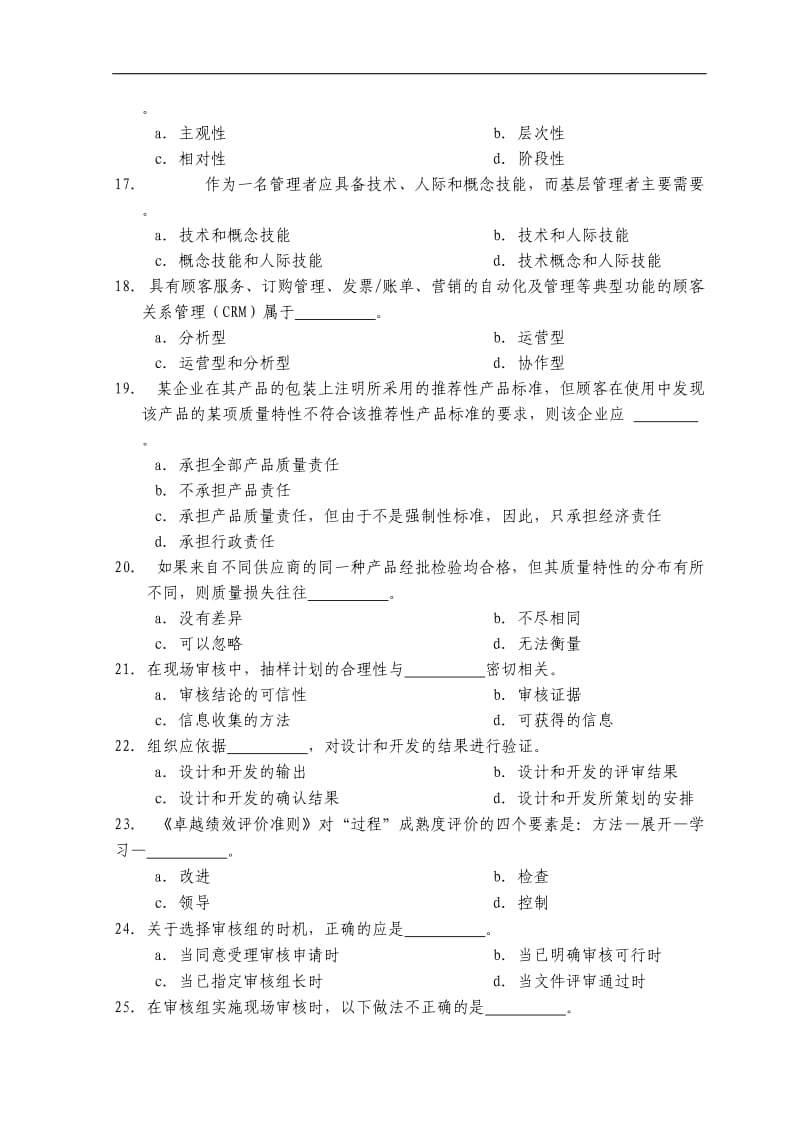 中级质量专业技术人员职业资格考试综合知识模拟试题.doc_第3页