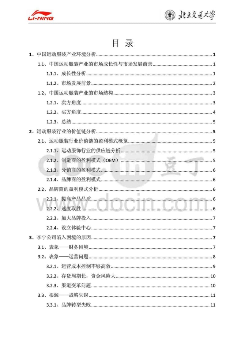 李宁公司战略现状分析及决策建议.pdf_第2页