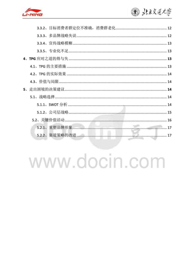 李宁公司战略现状分析及决策建议.pdf_第3页