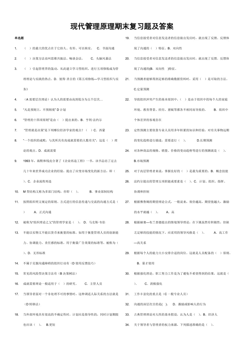 电大本科现代管理原理期末考试资料小抄1.doc_第1页