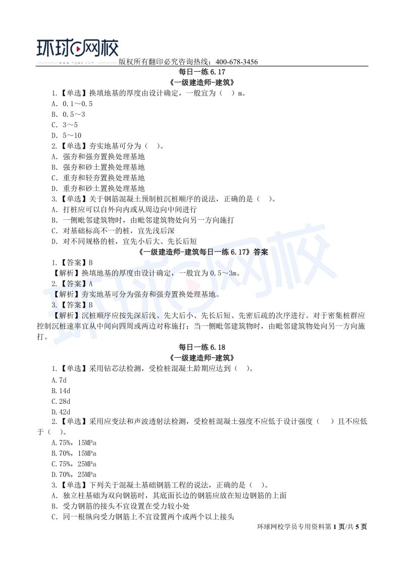 【2019一建建筑】6.17-6.23每日一练.doc_第1页