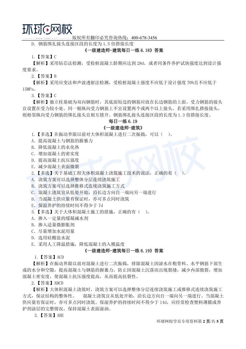 【2019一建建筑】6.17-6.23每日一练.doc_第2页