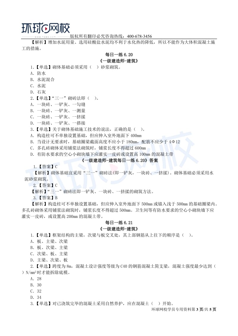 【2019一建建筑】6.17-6.23每日一练.doc_第3页