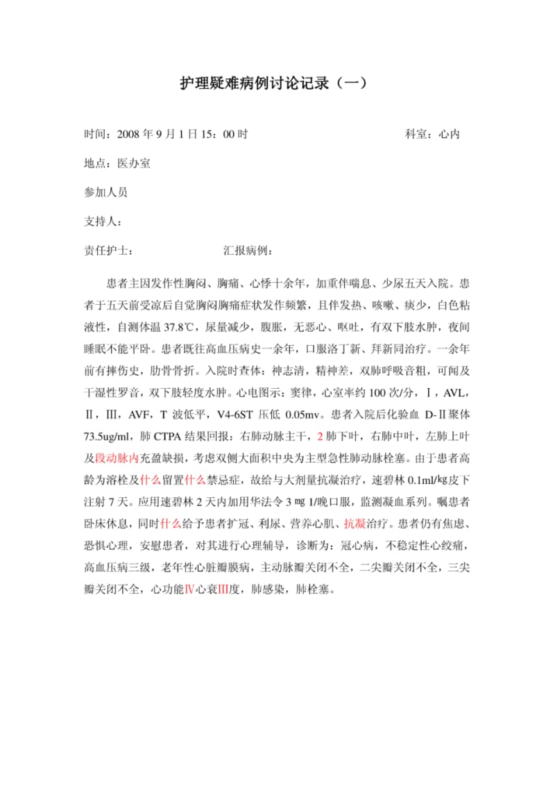 护理疑难病例讨论记录(一).pdf_第1页