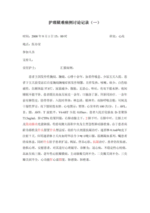 护理疑难病例讨论记录(一).pdf