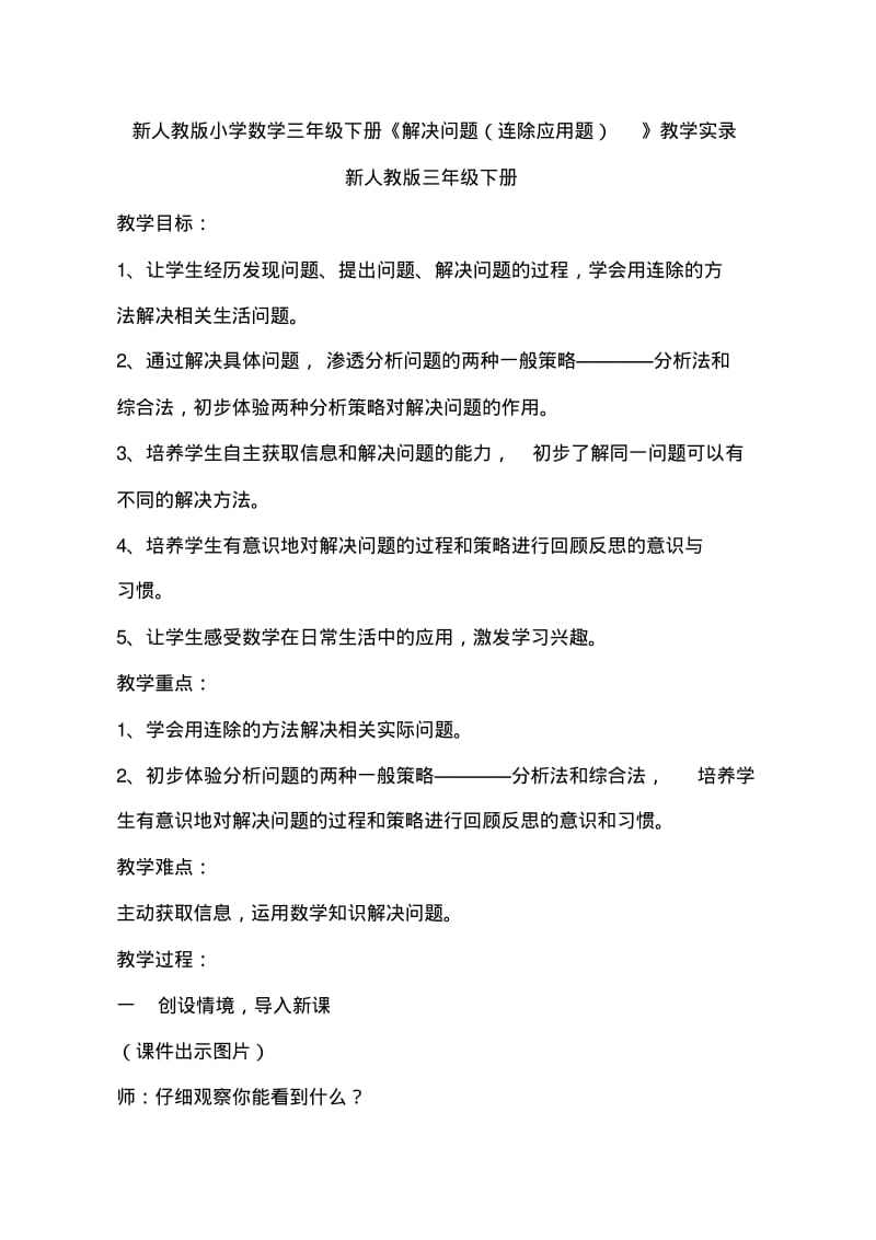 新人教版小学数学三年级下册《解决问题连除应用题》教学实录.pdf_第1页