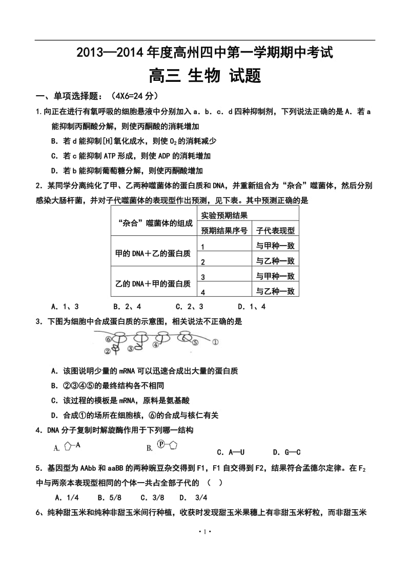 广东省高州四中高三第一学期期中考试生物试题及答案.doc_第1页