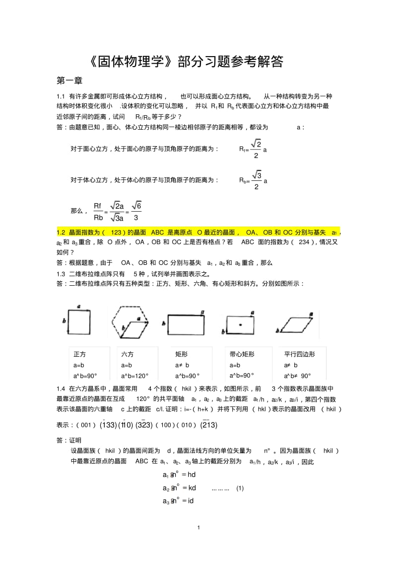 固体物理学答案详细版.pdf_第1页