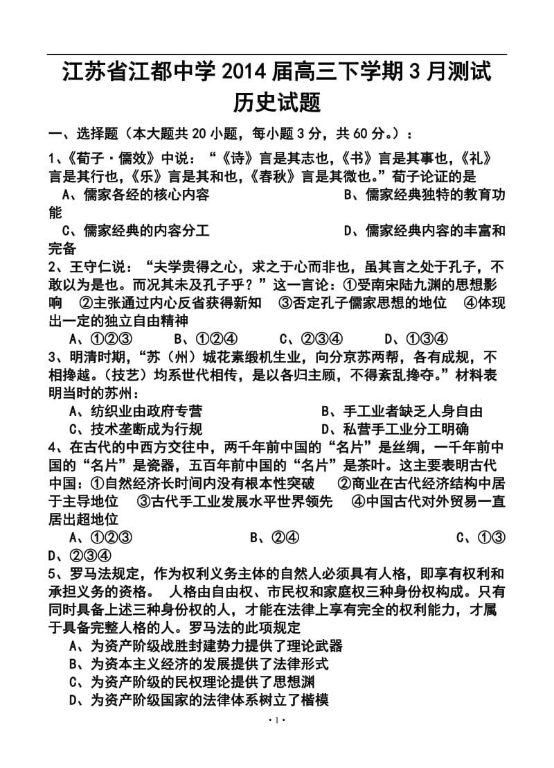 江苏省江都中学高三下学期3月测试历史试题及答案.doc_第1页