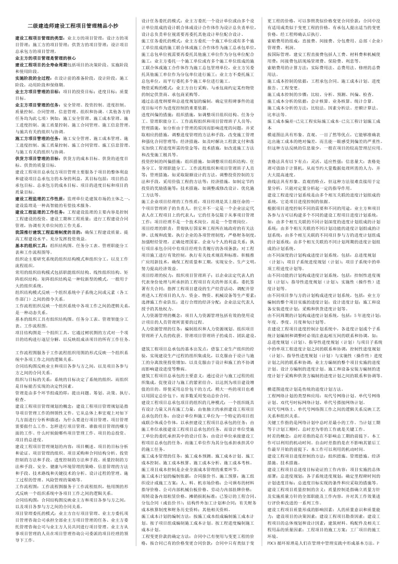 最新【二级建造师建设工程项目管理】考试小抄.doc_第1页