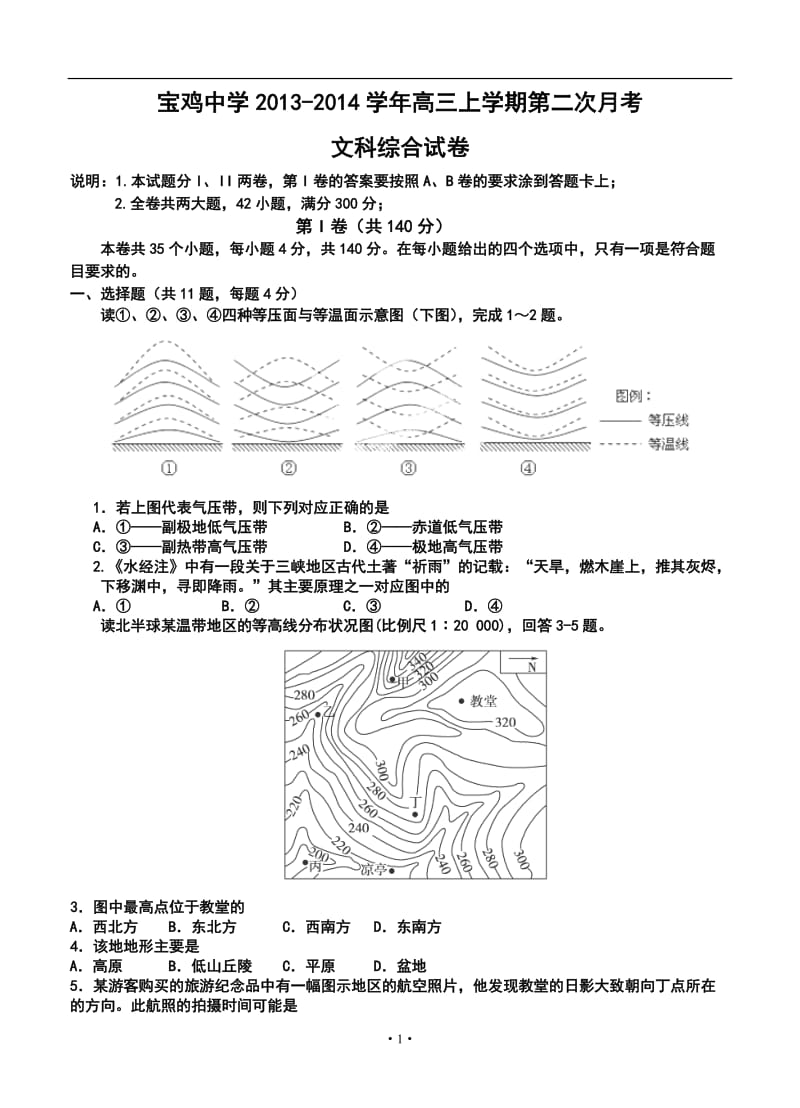 陕西省宝鸡中学高三上学期第二次月考文科综合试卷及答案.doc_第1页