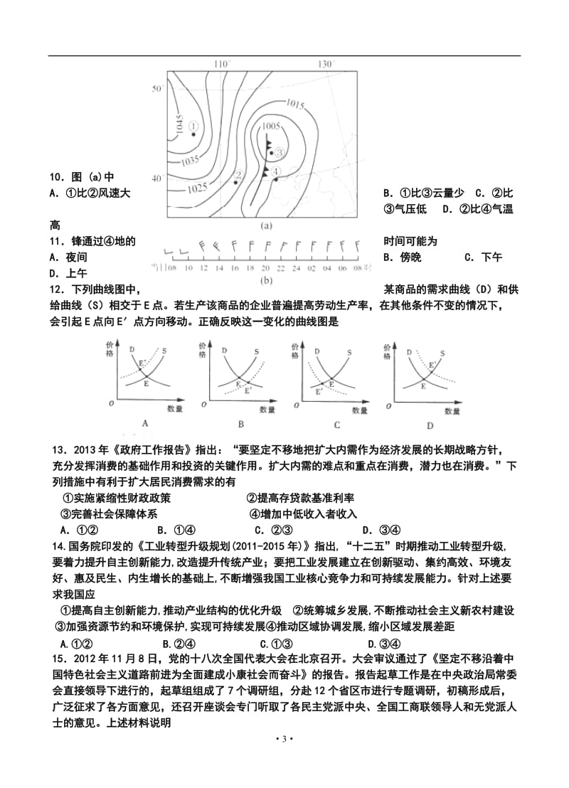 陕西省宝鸡中学高三上学期第二次月考文科综合试卷及答案.doc_第3页