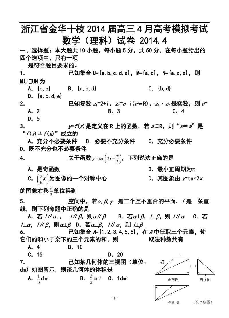 浙江省金华十校高三4月高考模拟考试理科数学试题及答案.doc_第1页