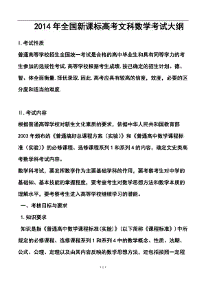 全国新课标高考文科数学考试大纲.doc