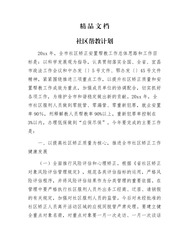 《社区帮教计划》.docx_第1页