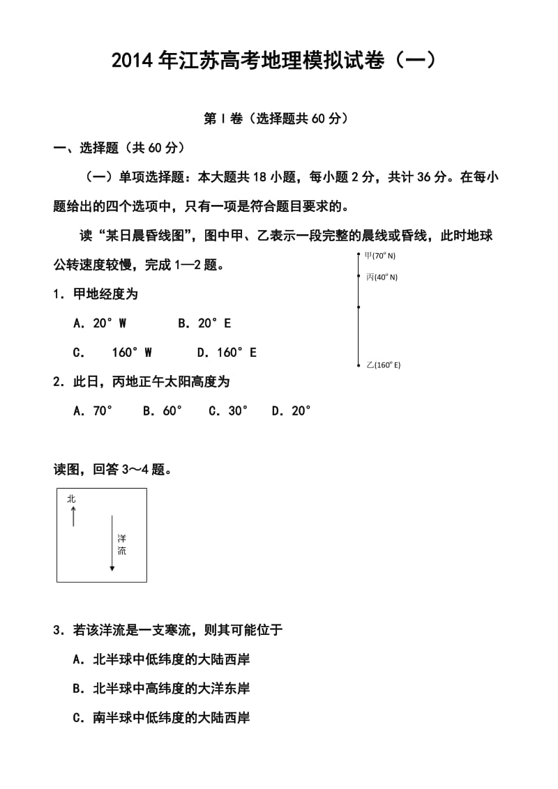 江苏省高三高考模拟专家卷（1）地理试题及答案.doc_第1页